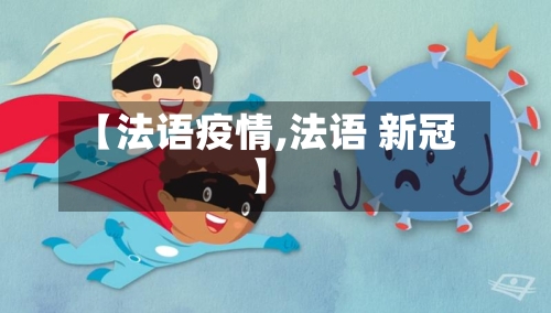 【法语疫情,法语 新冠】