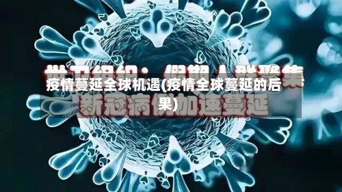 疫情蔓延全球机遇(疫情全球蔓延的后果)-第2张图片