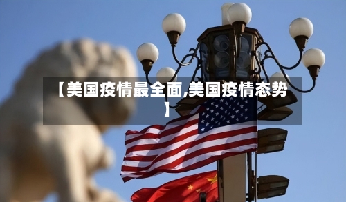 【美国疫情最全面,美国疫情态势】