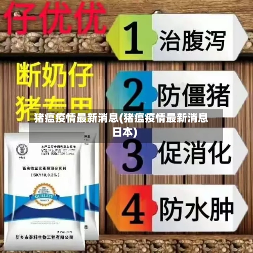 猪瘟疫情最新消息(猪瘟疫情最新消息日本)