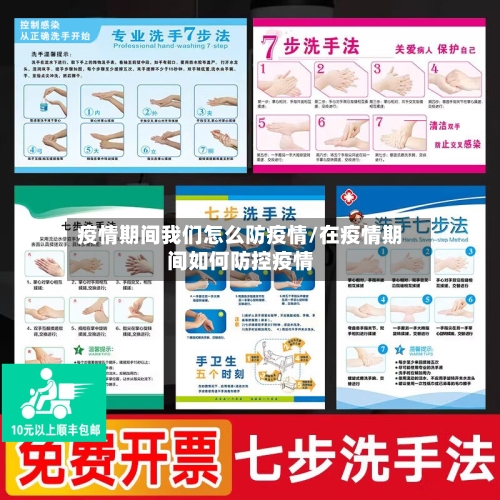 疫情期间我们怎么防疫情/在疫情期间如何防控疫情-第2张图片