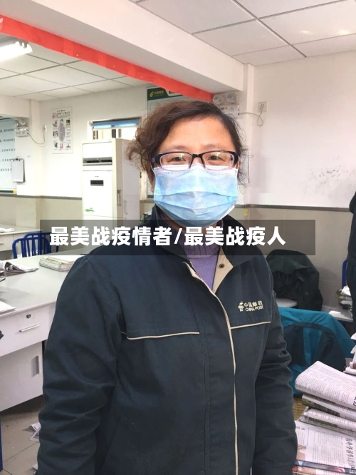 最美战疫情者/最美战疫人-第2张图片