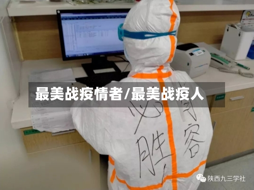 最美战疫情者/最美战疫人