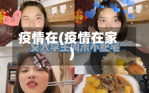 疫情在(疫情在家)