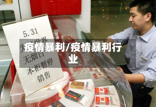 疫情暴利/疫情暴利行业