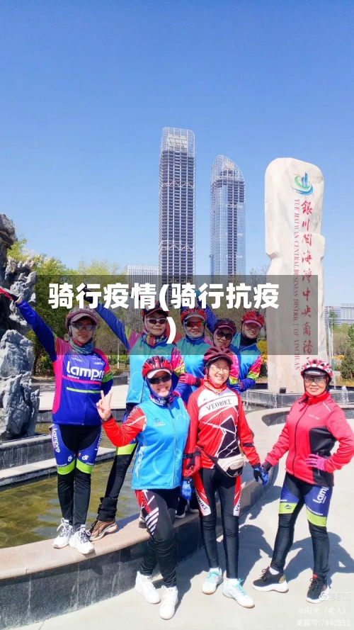 骑行疫情(骑行抗疫)-第2张图片