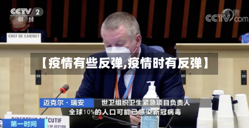 【疫情有些反弹,疫情时有反弹】