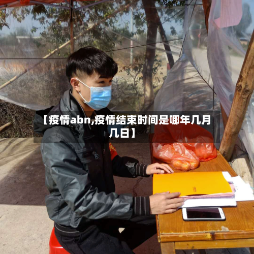【疫情abn,疫情结束时间是哪年几月几日】-第3张图片