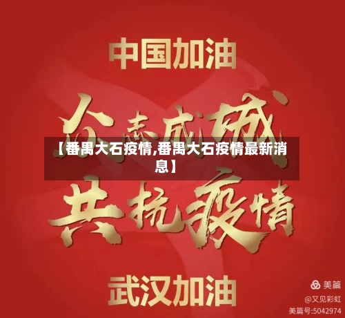 【番禺大石疫情,番禺大石疫情最新消息】