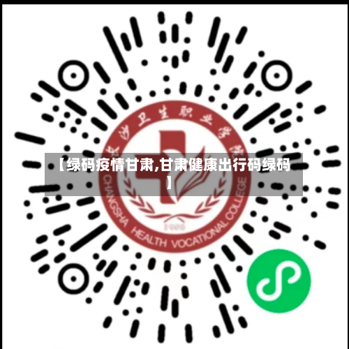 【绿码疫情甘肃,甘肃健康出行码绿码】