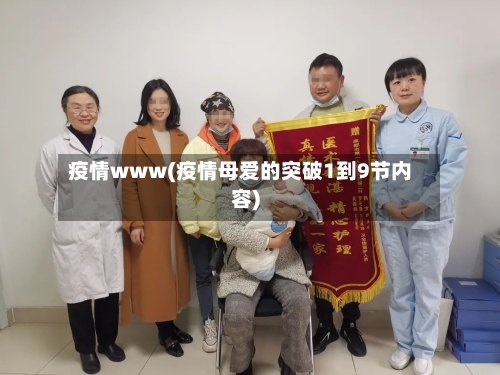 疫情www(疫情母爱的突破1到9节内容)