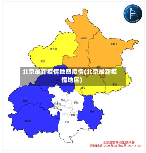 北京最新疫情地图疫情(北京最新疫情地区)-第3张图片