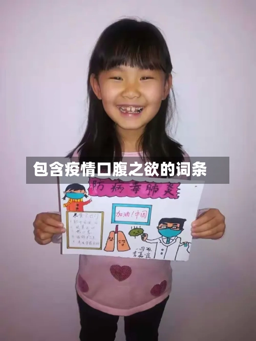 包含疫情口腹之欲的词条-第2张图片