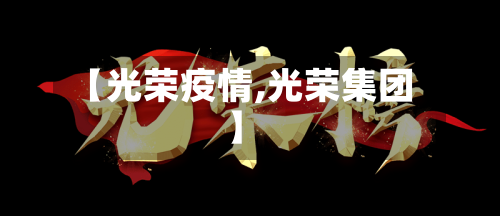 【光荣疫情,光荣集团】-第2张图片