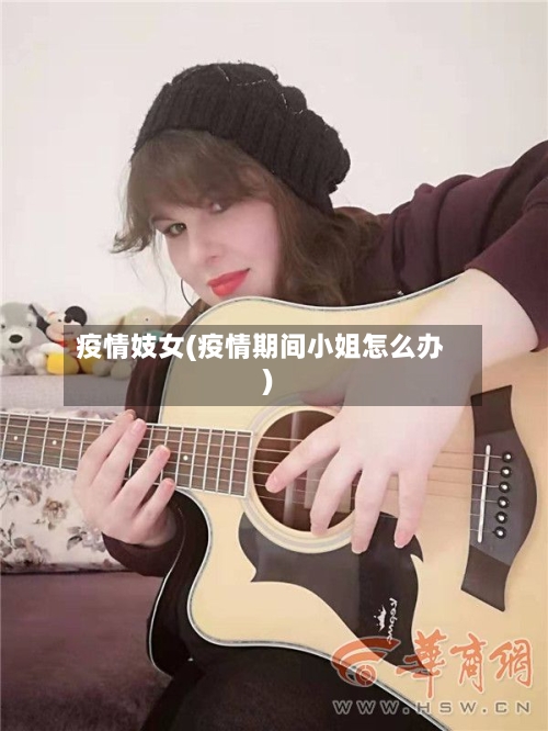疫情妓女(疫情期间小姐怎么办)