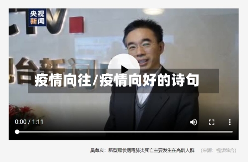 疫情向往/疫情向好的诗句