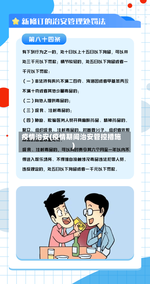 疫情治安(疫情期间治安管控措施)