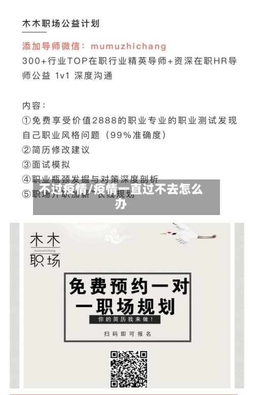 不过疫情/疫情一直过不去怎么办-第3张图片