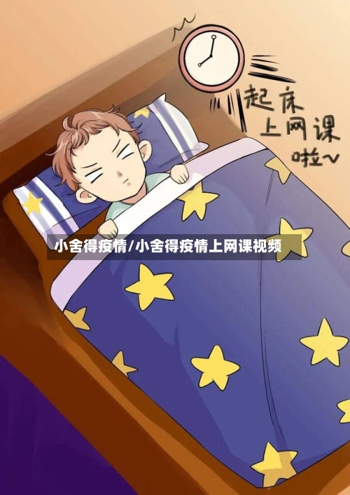 小舍得疫情/小舍得疫情上网课视频