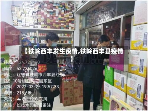 【铁岭西丰发生疫情,铁岭西丰县疫情】-第2张图片