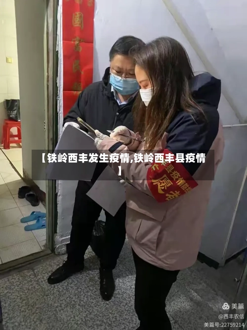 【铁岭西丰发生疫情,铁岭西丰县疫情】