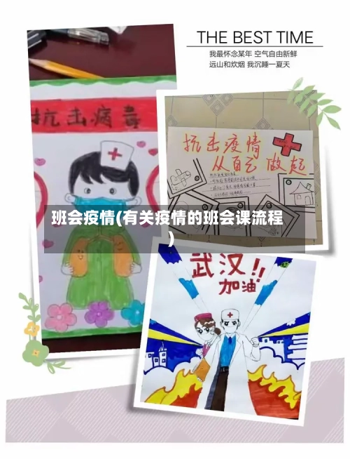 班会疫情(有关疫情的班会课流程)