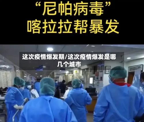 这次疫情爆发期/这次疫情爆发是哪几个城市