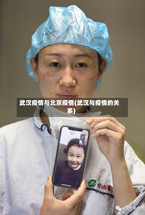 武汉疫情与北京疫情(武汉与疫情的关系)-第3张图片