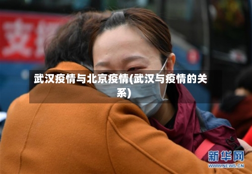 武汉疫情与北京疫情(武汉与疫情的关系)-第2张图片