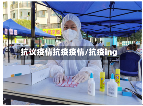 抗议疫情抗疫疫情/抗疫ing
