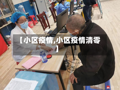 【小区疫情,小区疫情清零】