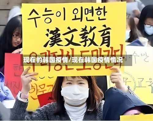 现在的韩国疫情/现在韩国疫情情况