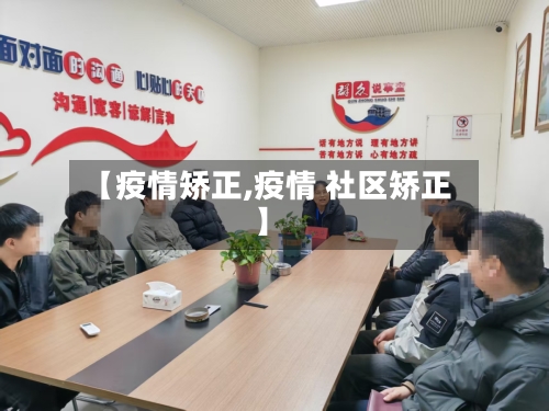 【疫情矫正,疫情 社区矫正】