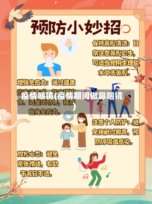 疫情喉镜(疫情期间做鼻咽镜)