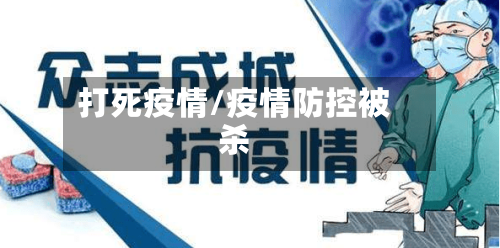 打死疫情/疫情防控被杀