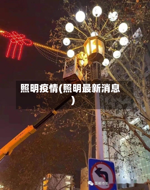 照明疫情(照明最新消息)