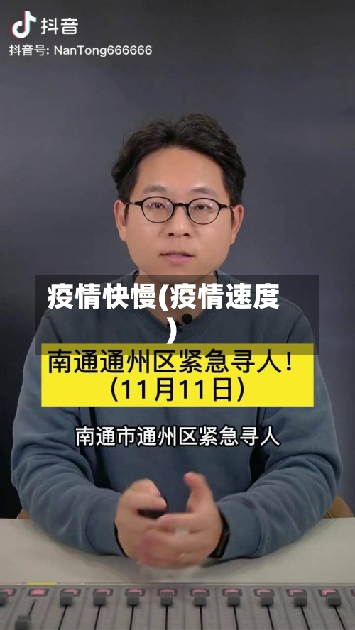 疫情快慢(疫情速度)-第2张图片