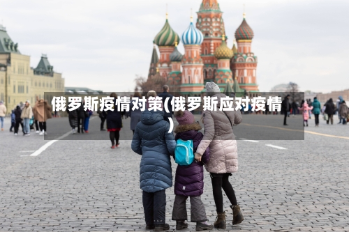 俄罗斯疫情对策(俄罗斯应对疫情)-第3张图片