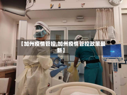 【加州疫情管控,加州疫情管控政策最新】-第2张图片