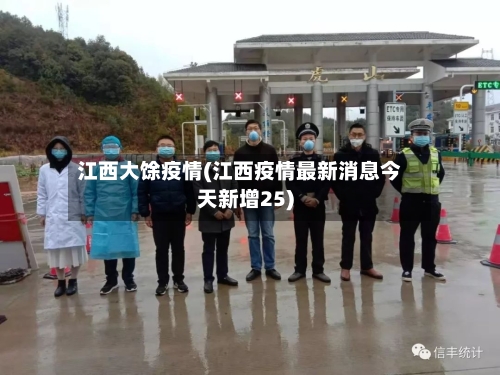 江西大馀疫情(江西疫情最新消息今天新增25)-第2张图片
