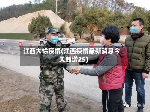 江西大馀疫情(江西疫情最新消息今天新增25)