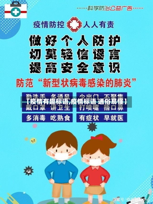 【疫情有趣标语,疫情标语 通俗易懂】
