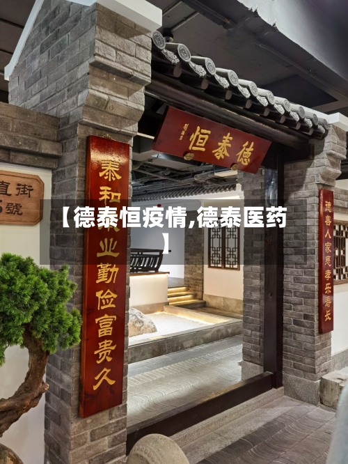 【德泰恒疫情,德泰医药】