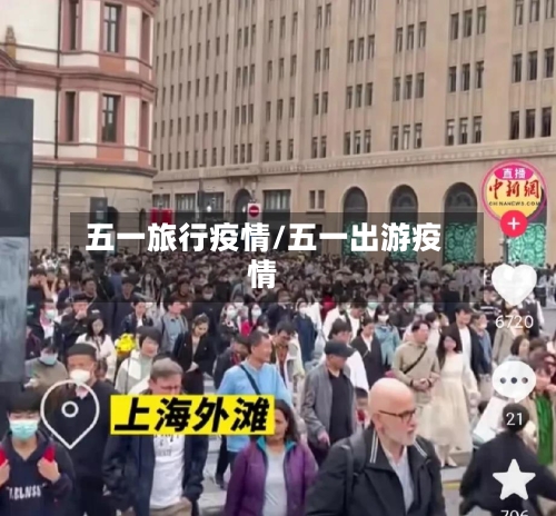 五一旅行疫情/五一出游疫情