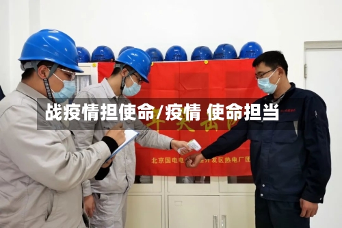 战疫情担使命/疫情 使命担当-第2张图片