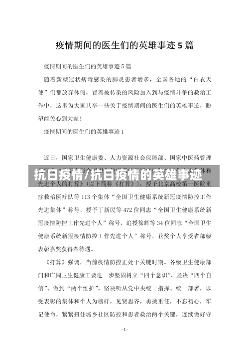 抗日疫情/抗日疫情的英雄事迹