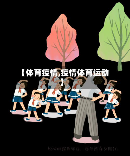 【体育疫情,疫情体育运动】