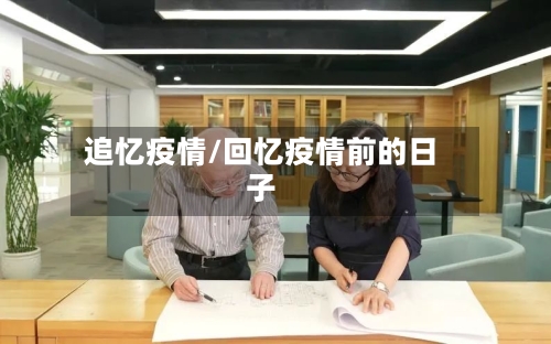 追忆疫情/回忆疫情前的日子