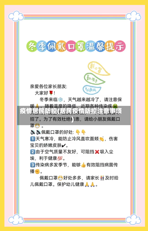 疫情居民防控(居民疫情防控注意事项)