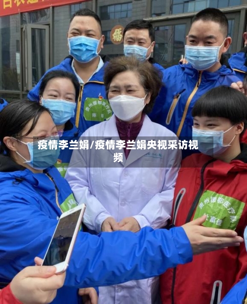 疫情李兰娟/疫情李兰娟央视采访视频-第2张图片